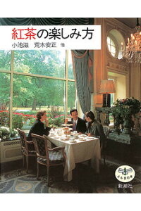 楽天ブックス 紅茶の楽しみ方 小池滋 本 楽天ブックス 紅茶の楽しみ方 小池滋 本